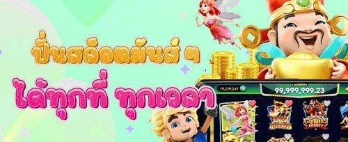 ฟรีสปิน PG Slot99 สุดระทึก promotion